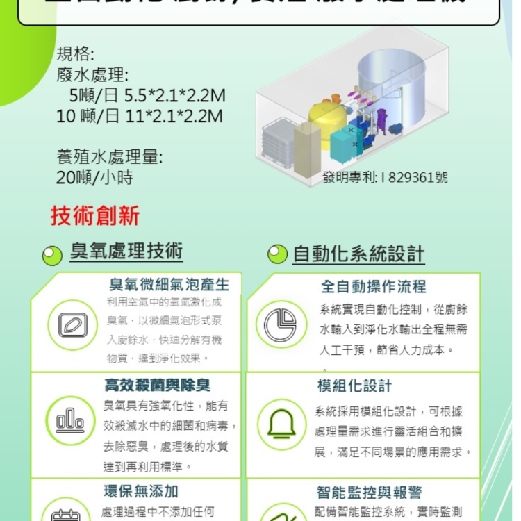全自動化廚餘／養殖廢水處理機｜微細氣泡 + O₃臭氧技術｜智慧農業水質解方